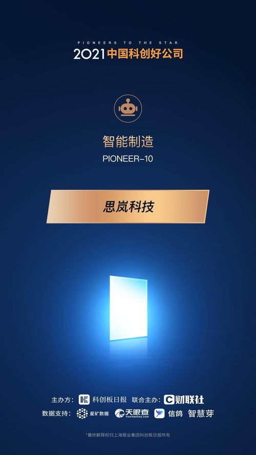 思岚科技荣获2021中国科创好公司 智能制造pioneer 10 荣誉