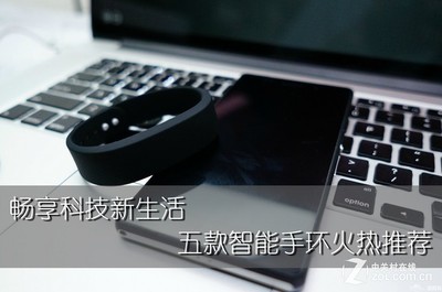 畅享科技新生活 五款智能手环火热推荐_小米 智能手环_广州智能手环导购-中关村在线