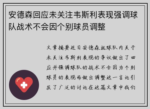 安德森回应未关注韦斯利表现强调球队战术不会因个别球员调整