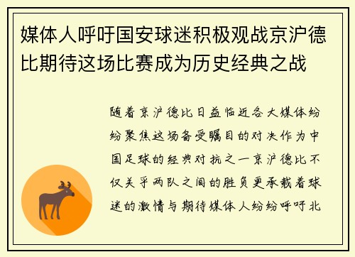 媒体人呼吁国安球迷积极观战京沪德比期待这场比赛成为历史经典之战