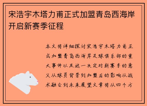 宋浩宇木塔力甫正式加盟青岛西海岸开启新赛季征程