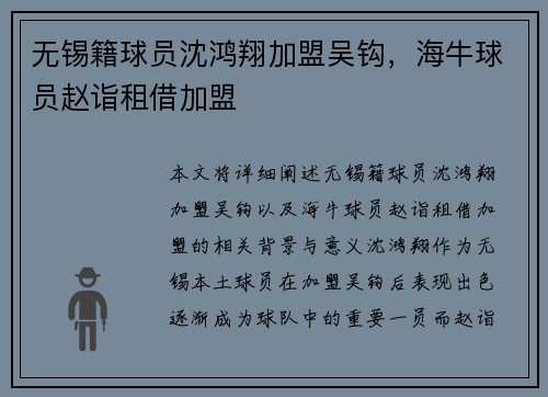 无锡籍球员沈鸿翔加盟吴钩，海牛球员赵诣租借加盟