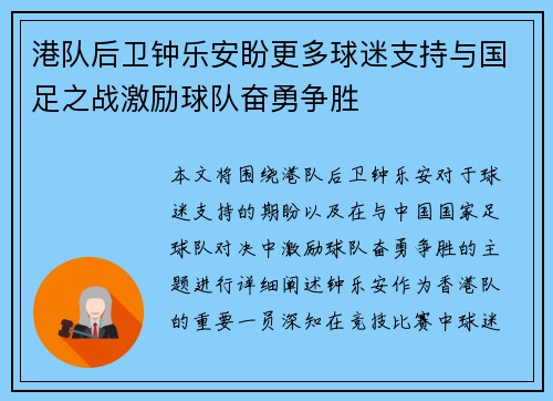 港队后卫钟乐安盼更多球迷支持与国足之战激励球队奋勇争胜