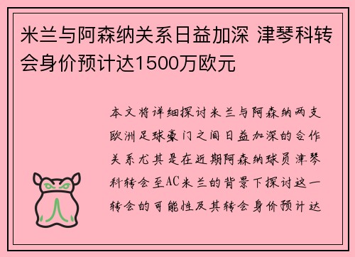 米兰与阿森纳关系日益加深 津琴科转会身价预计达1500万欧元