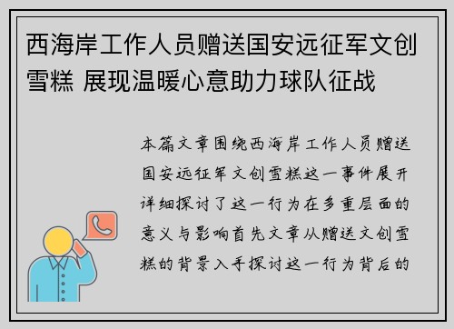 西海岸工作人员赠送国安远征军文创雪糕 展现温暖心意助力球队征战