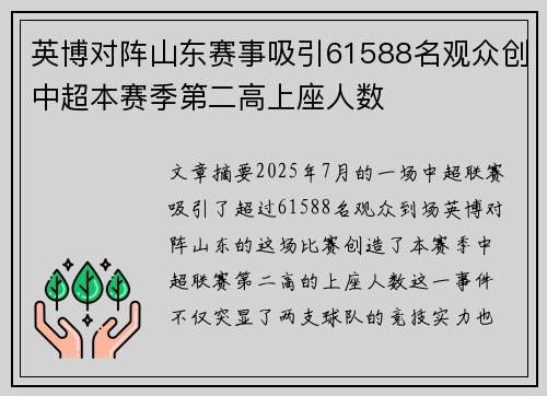 英博对阵山东赛事吸引61588名观众创中超本赛季第二高上座人数