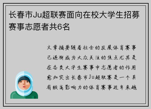 长春市Ju超联赛面向在校大学生招募赛事志愿者共6名