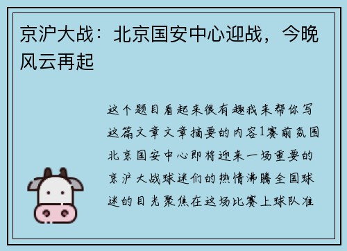京沪大战：北京国安中心迎战，今晚风云再起