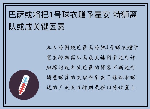 巴萨或将把1号球衣赠予霍安 特狮离队或成关键因素