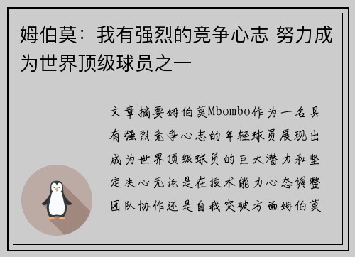 姆伯莫：我有强烈的竞争心志 努力成为世界顶级球员之一