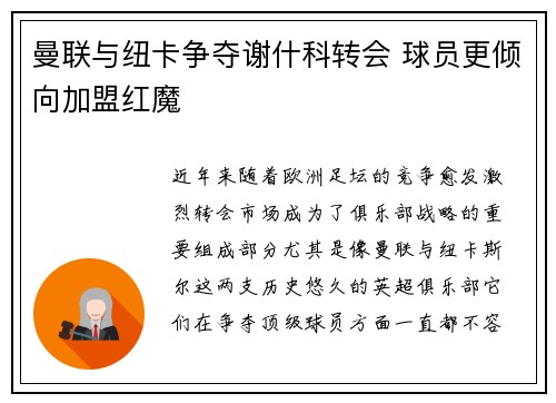 曼联与纽卡争夺谢什科转会 球员更倾向加盟红魔