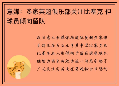意媒：多家英超俱乐部关注比塞克 但球员倾向留队
