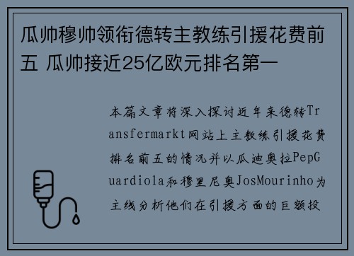 瓜帅穆帅领衔德转主教练引援花费前五 瓜帅接近25亿欧元排名第一