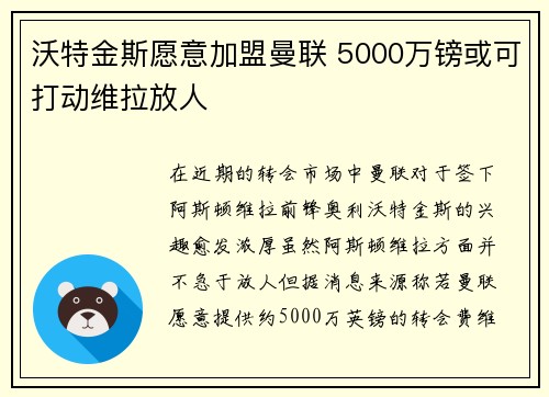 沃特金斯愿意加盟曼联 5000万镑或可打动维拉放人