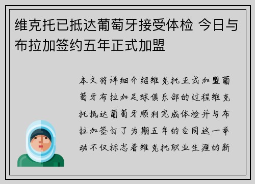 维克托已抵达葡萄牙接受体检 今日与布拉加签约五年正式加盟