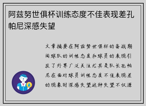 阿兹努世俱杯训练态度不佳表现差孔帕尼深感失望