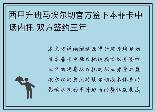 西甲升班马埃尔切官方签下本菲卡中场内托 双方签约三年