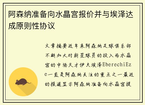 阿森纳准备向水晶宫报价并与埃泽达成原则性协议