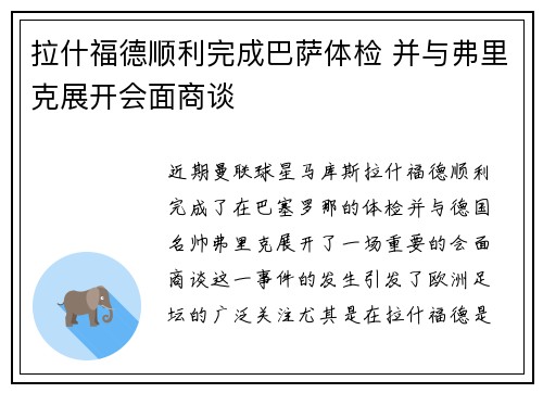 拉什福德顺利完成巴萨体检 并与弗里克展开会面商谈