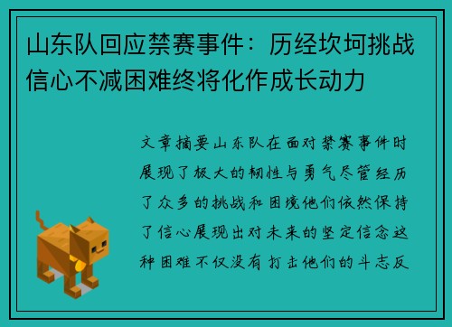山东队回应禁赛事件：历经坎坷挑战信心不减困难终将化作成长动力