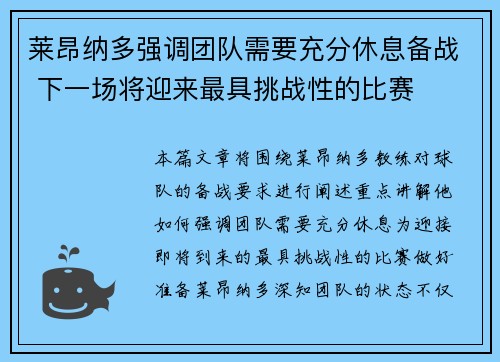 莱昂纳多强调团队需要充分休息备战 下一场将迎来最具挑战性的比赛