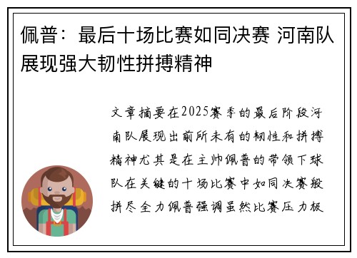 佩普：最后十场比赛如同决赛 河南队展现强大韧性拼搏精神