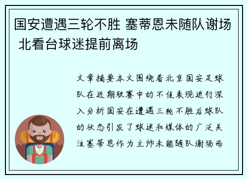 国安遭遇三轮不胜 塞蒂恩未随队谢场 北看台球迷提前离场