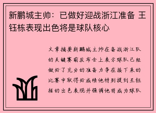 新鹏城主帅：已做好迎战浙江准备 王钰栋表现出色将是球队核心