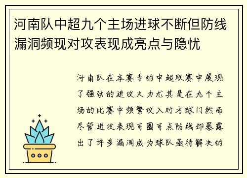 河南队中超九个主场进球不断但防线漏洞频现对攻表现成亮点与隐忧