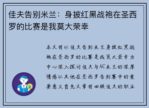 佳夫告别米兰：身披红黑战袍在圣西罗的比赛是我莫大荣幸