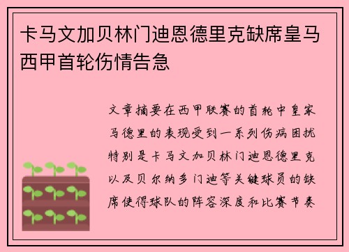 卡马文加贝林门迪恩德里克缺席皇马西甲首轮伤情告急