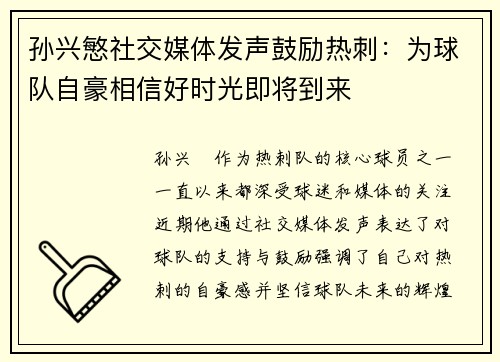孙兴慜社交媒体发声鼓励热刺：为球队自豪相信好时光即将到来