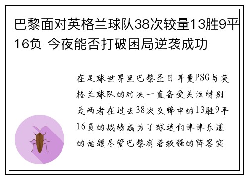 巴黎面对英格兰球队38次较量13胜9平16负 今夜能否打破困局逆袭成功