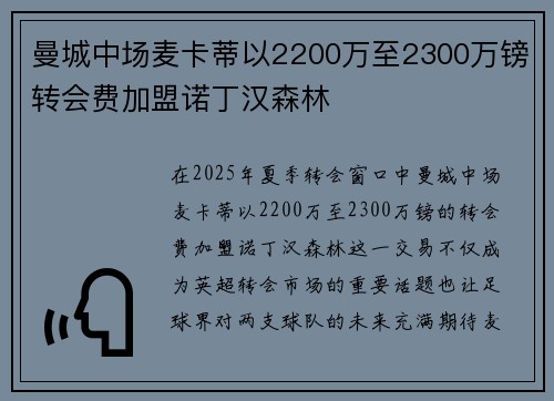 曼城中场麦卡蒂以2200万至2300万镑转会费加盟诺丁汉森林