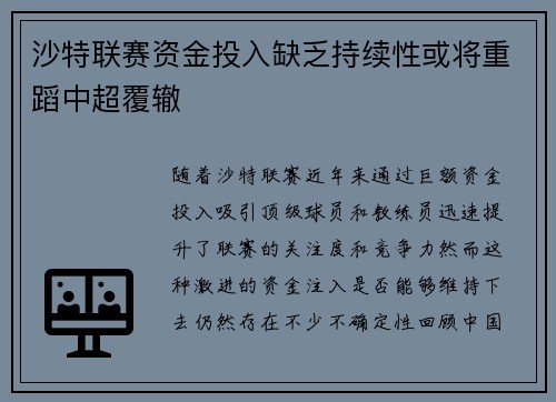 沙特联赛资金投入缺乏持续性或将重蹈中超覆辙