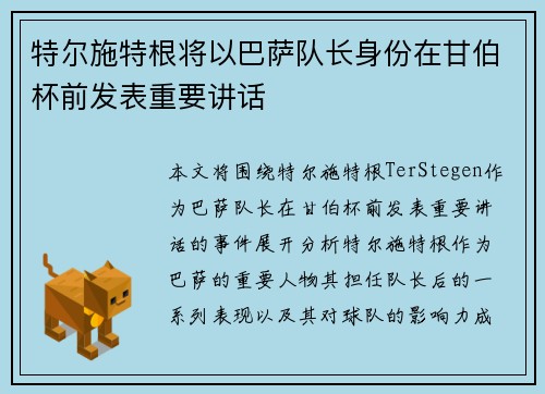 特尔施特根将以巴萨队长身份在甘伯杯前发表重要讲话