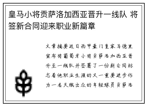 皇马小将贡萨洛加西亚晋升一线队 将签新合同迎来职业新篇章