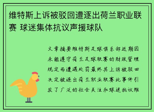 维特斯上诉被驳回遭逐出荷兰职业联赛 球迷集体抗议声援球队