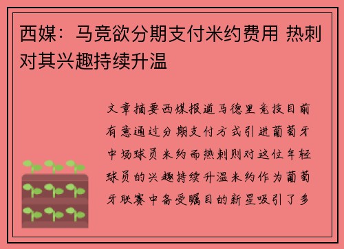 西媒：马竞欲分期支付米约费用 热刺对其兴趣持续升温