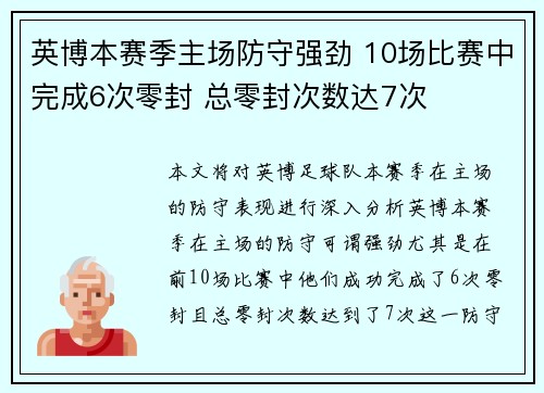 英博本赛季主场防守强劲 10场比赛中完成6次零封 总零封次数达7次
