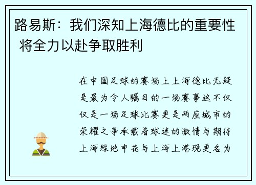 路易斯：我们深知上海德比的重要性 将全力以赴争取胜利
