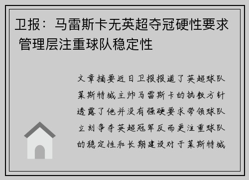 卫报：马雷斯卡无英超夺冠硬性要求 管理层注重球队稳定性