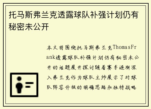 托马斯弗兰克透露球队补强计划仍有秘密未公开