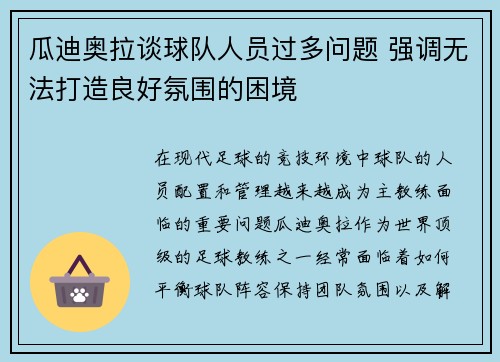 瓜迪奥拉谈球队人员过多问题 强调无法打造良好氛围的困境