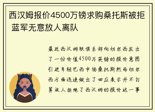 西汉姆报价4500万镑求购桑托斯被拒 蓝军无意放人离队