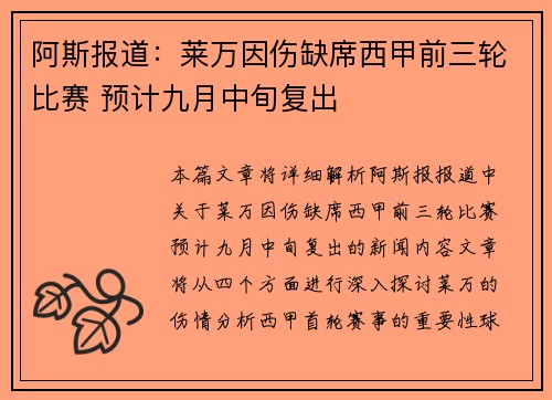 阿斯报道：莱万因伤缺席西甲前三轮比赛 预计九月中旬复出