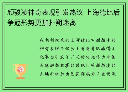 颜骏凌神奇表现引发热议 上海德比后争冠形势更加扑朔迷离