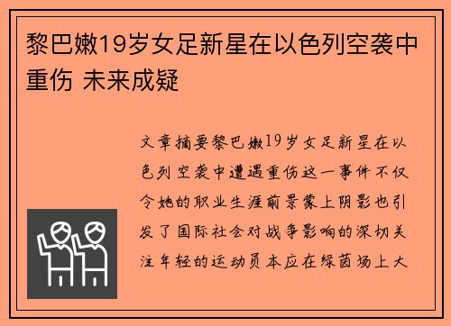黎巴嫩19岁女足新星在以色列空袭中重伤 未来成疑