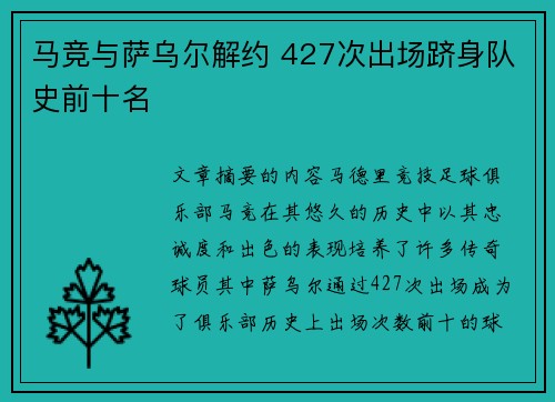 马竞与萨乌尔解约 427次出场跻身队史前十名