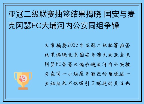 亚冠二级联赛抽签结果揭晓 国安与麦克阿瑟FC大埔河内公安同组争锋